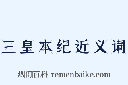 三皇本纪近义词是什么意思的图片